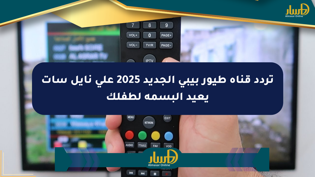 تردد قناة طيور بيبي الجديد 2025 على نايل سات يعيد البسمة لطفلك